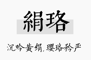 绢珞名字的寓意及含义