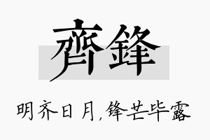 齐锋名字的寓意及含义