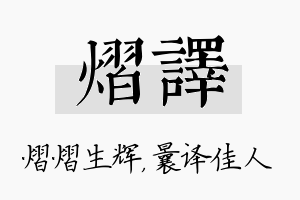 熠译名字的寓意及含义