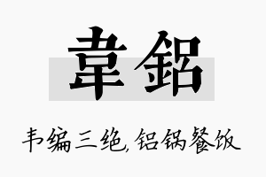 韦铝名字的寓意及含义