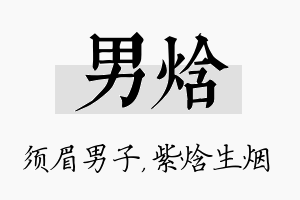 男焓名字的寓意及含义