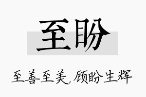 至盼名字的寓意及含义