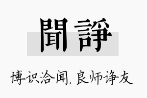 闻诤名字的寓意及含义