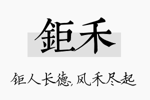 钜禾名字的寓意及含义