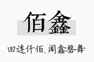 佰鑫名字的寓意及含义