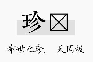 珍皞名字的寓意及含义