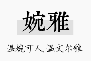 婉雅名字的寓意及含义