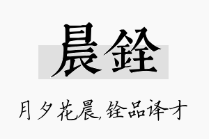 晨铨名字的寓意及含义