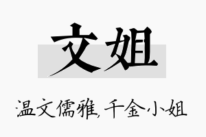 文姐名字的寓意及含义