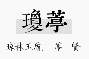 琼葶名字的寓意及含义