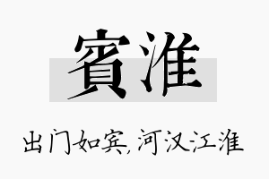 宾淮名字的寓意及含义