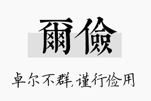 尔俭名字的寓意及含义