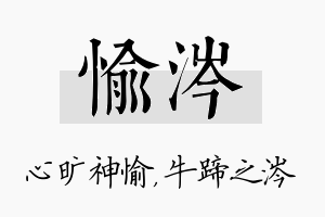 愉涔名字的寓意及含义