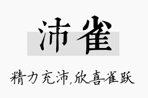 沛雀名字的寓意及含义