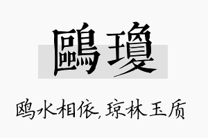 鸥琼名字的寓意及含义