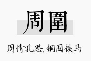 周围名字的寓意及含义