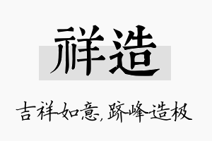 祥造名字的寓意及含义