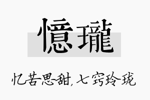 忆珑名字的寓意及含义