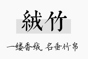 绒竹名字的寓意及含义