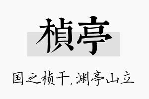 桢亭名字的寓意及含义