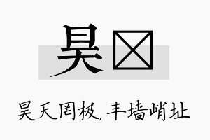 昊儇名字的寓意及含义