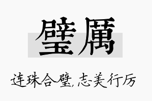 璧厉名字的寓意及含义