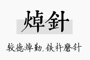 焯针名字的寓意及含义