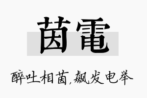 茵电名字的寓意及含义