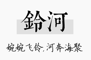 铃河名字的寓意及含义