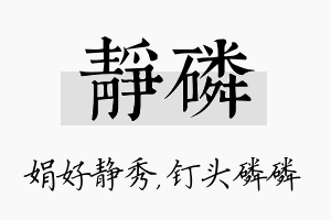 静磷名字的寓意及含义