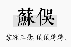 苏俣名字的寓意及含义