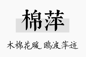 棉萍名字的寓意及含义