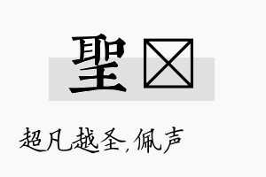 圣瑢名字的寓意及含义