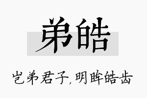 弟皓名字的寓意及含义