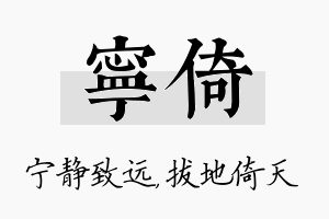 宁倚名字的寓意及含义