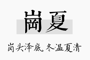 岗夏名字的寓意及含义