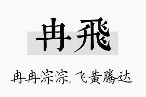 冉飞名字的寓意及含义