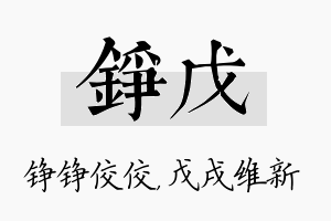 铮戊名字的寓意及含义