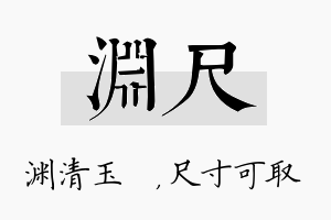 渊尺名字的寓意及含义