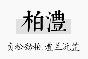 柏澧名字的寓意及含义