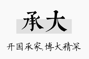 承大名字的寓意及含义