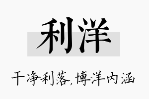 利洋名字的寓意及含义