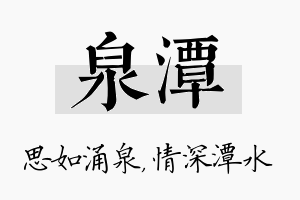 泉潭名字的寓意及含义