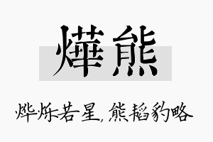 烨熊名字的寓意及含义