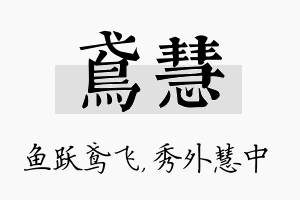 鸢慧名字的寓意及含义