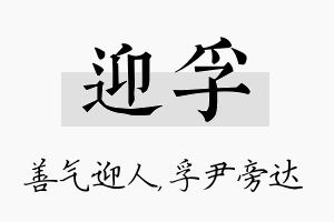 迎孚名字的寓意及含义