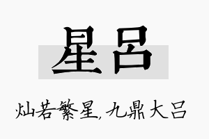 星吕名字的寓意及含义