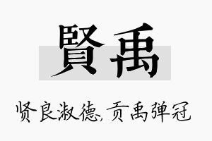 贤禹名字的寓意及含义