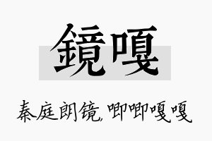 镜嘎名字的寓意及含义