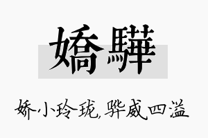 娇骅名字的寓意及含义